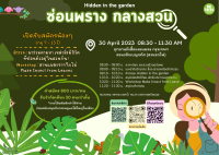 กิจกรรมธรรมชาติศึกษา “ซ่อนพราง กลางสวน” with bigtrees